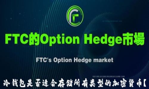 
冷钱包是否适合存储所有类型的加密货币？