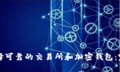 如何选择可靠的交易所和