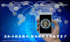 虚拟币提款教程：轻松提