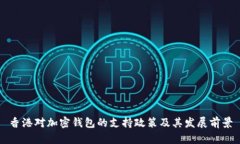香港对加密钱包的支持政