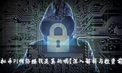 虚拟币Pi网络赚钱是真的吗
