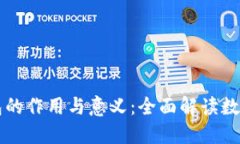 区块链钱包的作用与意义