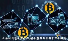   区块链钱包使用技巧：安
