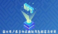 国内用户最多的区块链钱