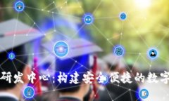 数字货币钱包研发中心：