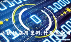 深入探讨区块链应用案例