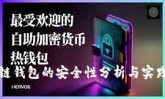 区块链钱包的安全性分析