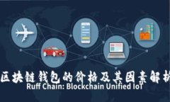 区块链钱包的价格及其因