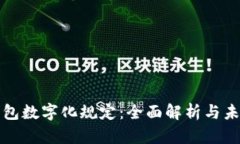 电子钱包数字化规定：全