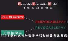 2023年最权威的加密货币钱