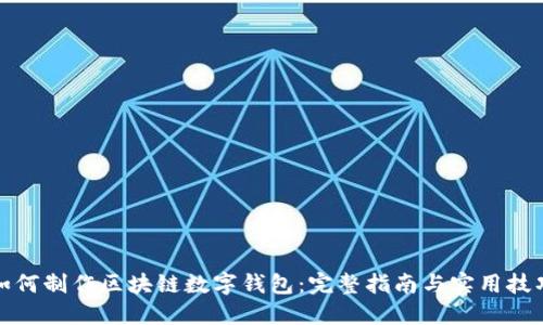如何制作区块链数字钱包：完整指南与实用技巧
