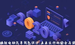 区块链电动汽车钱包设计