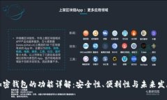 加密钱包的功能详解：安