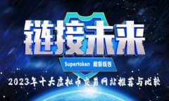 2023年十大虚拟币交易网站