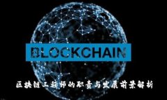 区块链工程师的职责与发