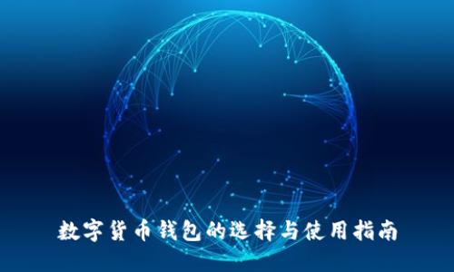 数字货币钱包的选择与使用指南