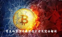 常见的第三方收款结汇方