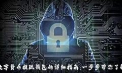   数字货币提现钱包的详细
