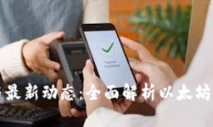 以太坊官方介绍与最新动