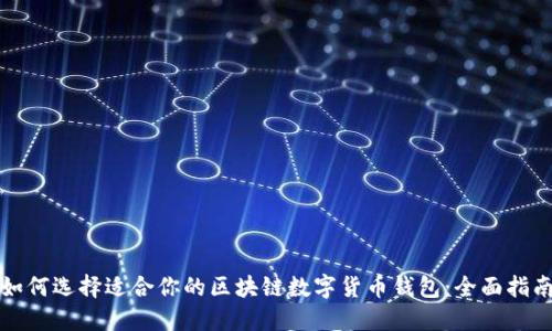 如何选择适合你的区块链数字货币钱包:全面指南