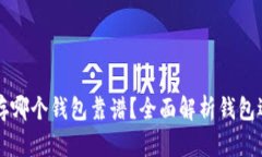 区块链存哪个钱包靠谱？