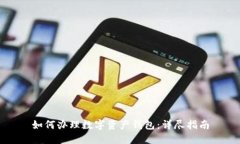如何办理数字资产钱包：
