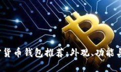 2023年最佳加密货币钱包推