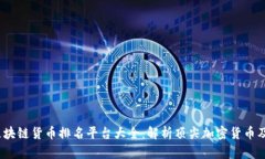 2023年区块链货币排名平台