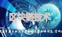 ```xml如何在苹果手机上下