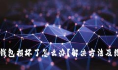 区块链钱包损坏了怎么办