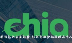 区块链数字钱包的未来趋