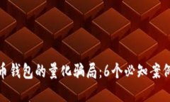 揭露数字货币钱包的量化