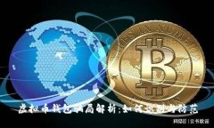 虚拟币钱包骗局解析：如