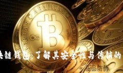 区块链钱包：了解其安全