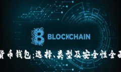 加密货币钱包：选择、类