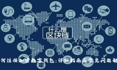 如何注册加密数字钱包：