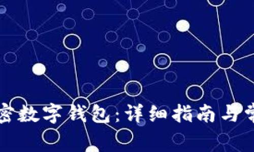 如何注册加密数字钱包：详细指南与常见问题解析