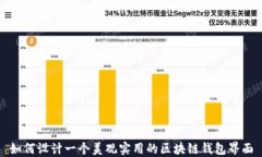 如何设计一个美观实用的
