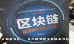 示例数字货币领英钱包 