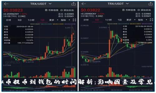 虚拟币提币到钱包的时间解析：影响因素及常见问题