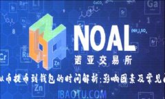 虚拟币提币到钱包的时间