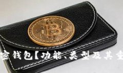 什么是加密钱包？功能、