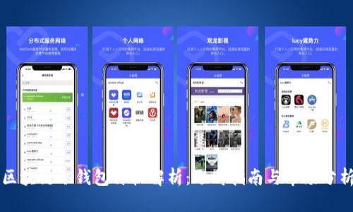 区块链冷钱包价格解析：选购指南与市场分析