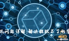 虚拟币钱包提现问题详解