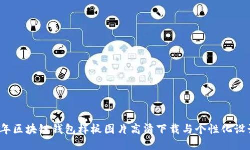 2023年区块链钱包样板图片高清下载与个性化设计指南