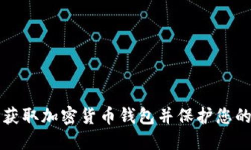 如何安全获取加密货币钱包并保护您的数字资产