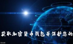 如何安全获取加密货币钱