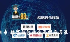区块链币：数字钱包的全