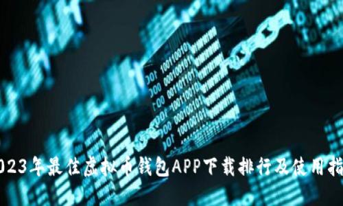 2023年最佳虚拟币钱包APP下载排行及使用指南