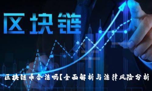 区块链币合法吗？全面解析与法律风险分析